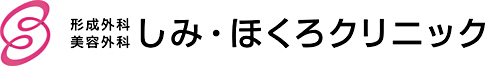 しみ・ほくろクリニック