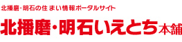 いえとち本舗 明石店