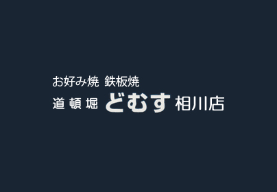 道頓堀どむす 相川店