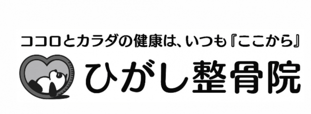 ひがし整骨院