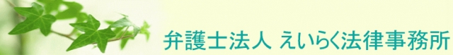 えいらく法律事務所