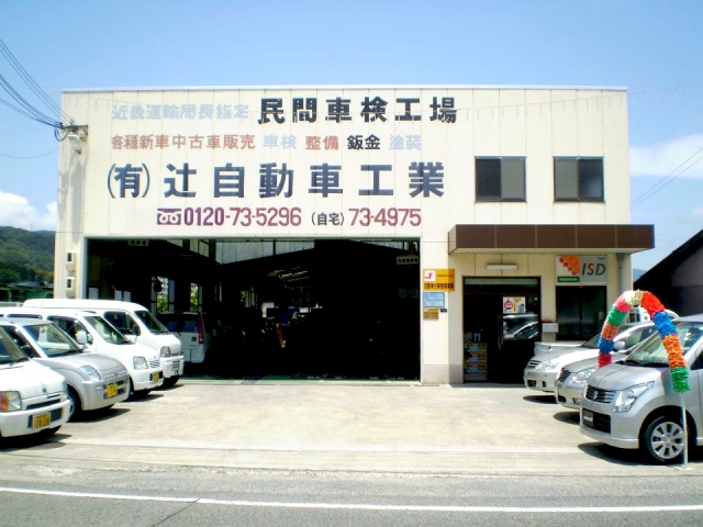 有限会社辻自動車工業