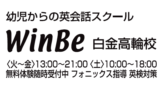 WinBe 白金高輪校