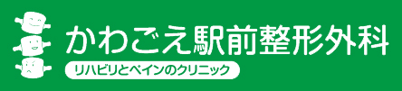 かわごえ駅前整形外科