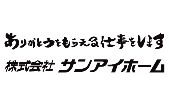 株式会社サンアイホーム