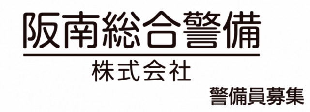 阪南総合警備株式会社