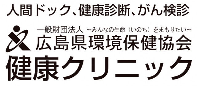 広島県環境保健協会 健康クリニック