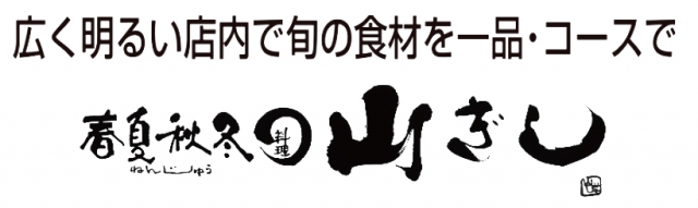 春夏秋冬料理 山ぎし