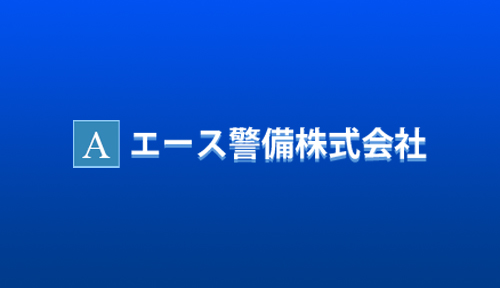 エース警備株式会社