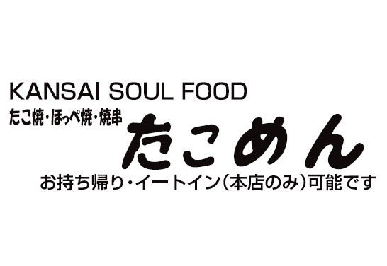 たこめん 川西栄町店