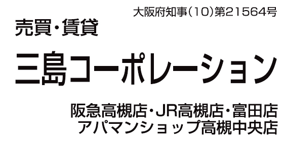 三島コーポレーション 阪急高槻店