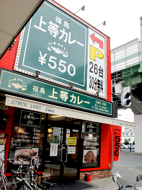 福島上等カレー 高井田店