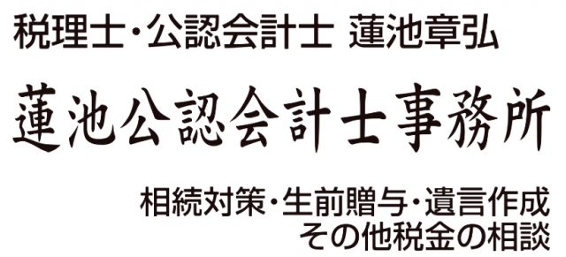 蓮池公認会計士事務所