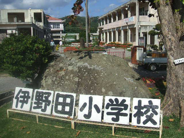 石垣市立伊野田小学校