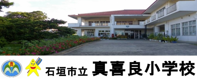 石垣市立真喜良小学校