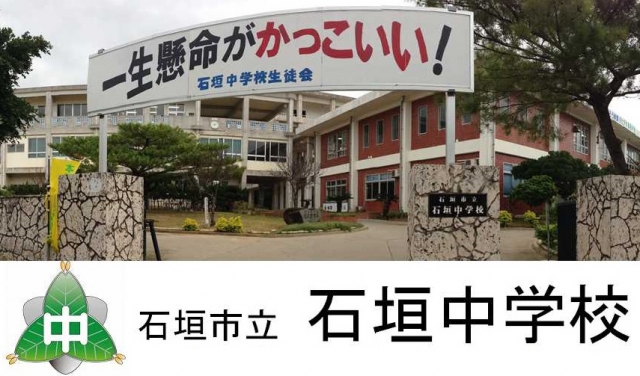 石垣市立石垣中学校