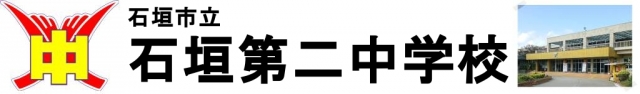 石垣市立石垣第二中学校