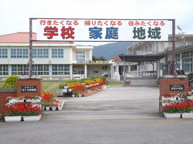 石垣市立名蔵小中学校