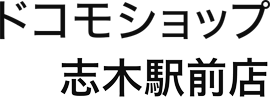 ドコモショップ 志木駅前店