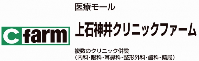 上石神井クリニックファーム