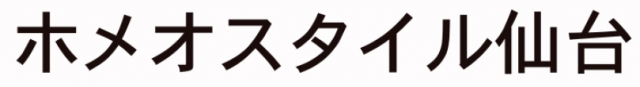 ホメオスタイル 仙台