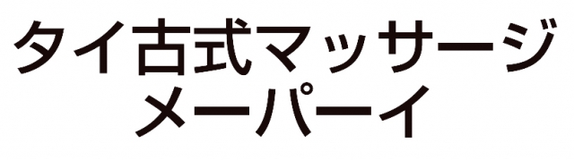 タイ古式マッサージ メーパーイ