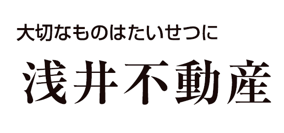 浅井不動産