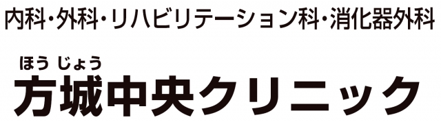 方城中央クリニック