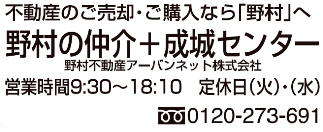 野村の仲介plus成城センター