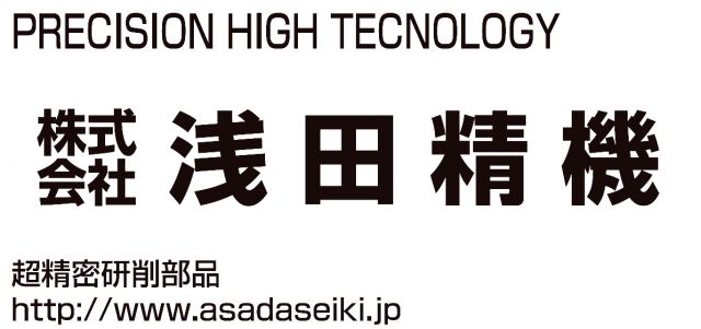 株式会社 浅田精機