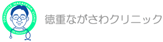 徳重ながさわクリニック