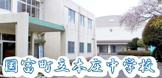 国富町立本庄中学校