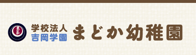 まどか幼稚園