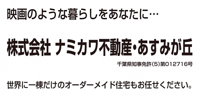 株式会社ナミカワ不動産・あすみが丘