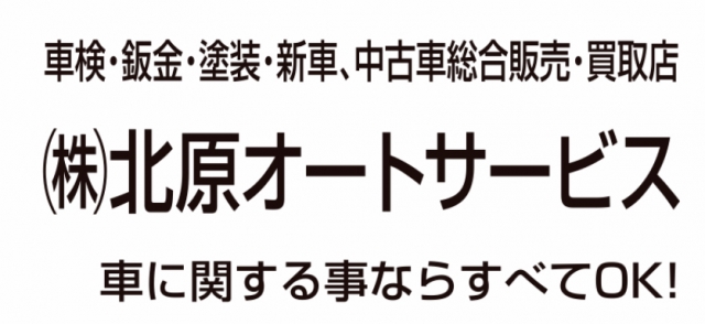 株式会社北原オートサービス