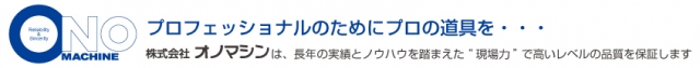 株式会社オノマシン