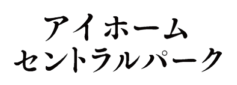 アイホームセントラルパーク