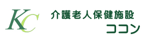 介護老人保健施設ココン