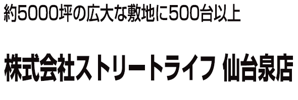 株式会社ストリートライフ 仙台泉店