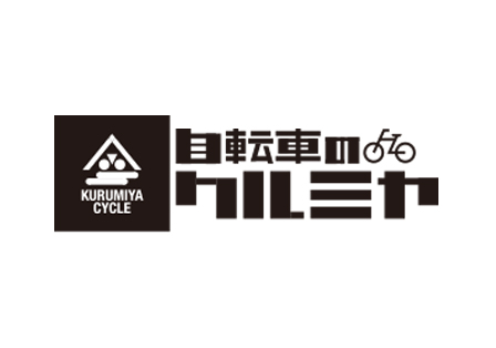 自転車のクルミヤ