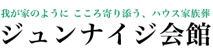 ジュンナイジ会館