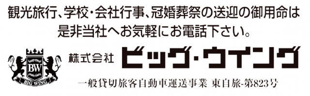 株式会社ビッグ・ウイング