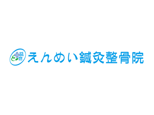 えんめい鍼灸整骨院