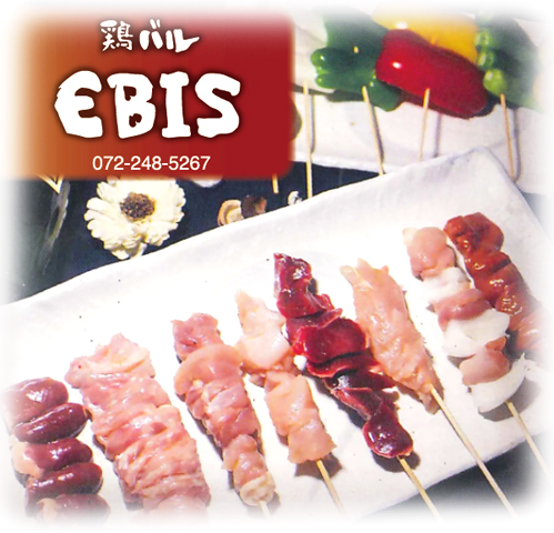 鶏バル EBIS