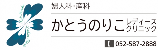 かとうのりこレディースクリニック