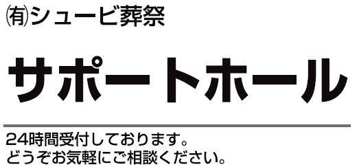 有限会社シュービ葬祭