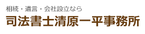 司法書士清原一平事務所