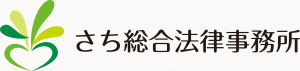 さち総合法律事務所