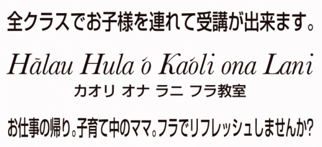 カオリ オナ ラニ フラ教室