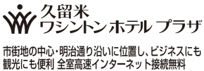 久留米ワシントンホテルプラザ